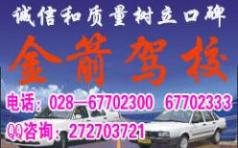 成都金箭駕校